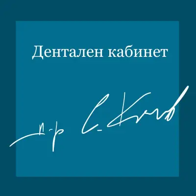 Дентален кабинет Д-р Стефан Колев