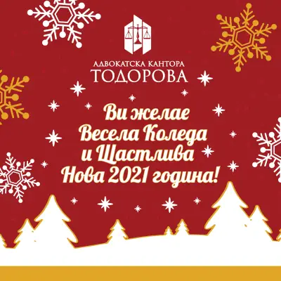 Адвокатска кантора „Тодорова“
