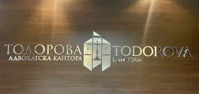 Адвокатска кантора „Тодорова“