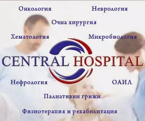 МБАЛ Централ Хоспитал