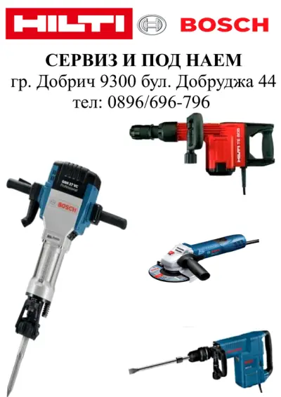 Сервиз Станчев Добрич - Хилти, Бош