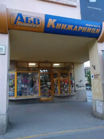 Книжарница АБВ - бул.Съборни 40