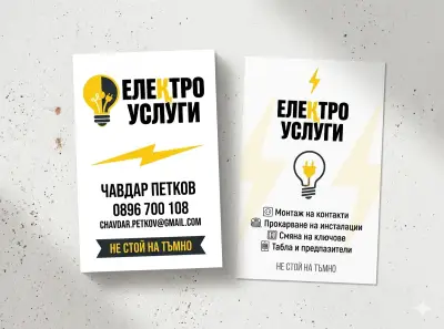 Електро услуги , Чавдар Петков