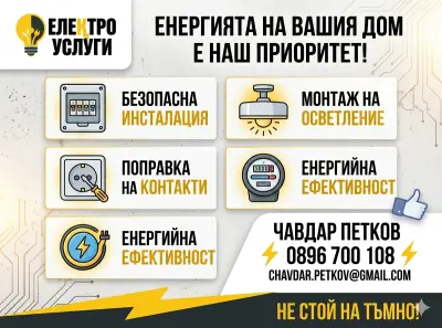 Електро услуги , Чавдар Петков