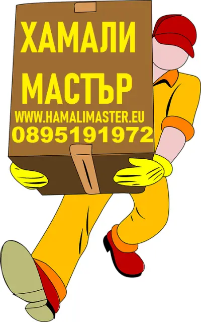 Хамали Мастър