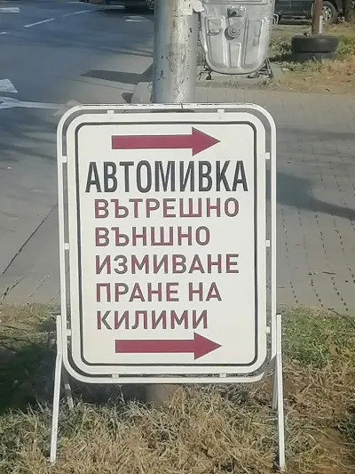 БУЛЕВАРД