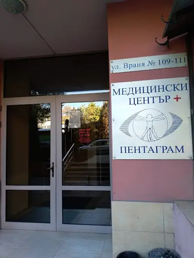 Медицински център “Пентаграм“