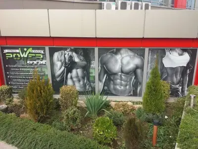 Фитнес Център Power Gym