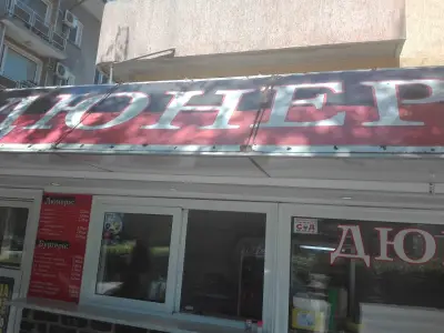 Дюнер Уно
