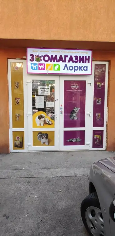 Зоо Лорка