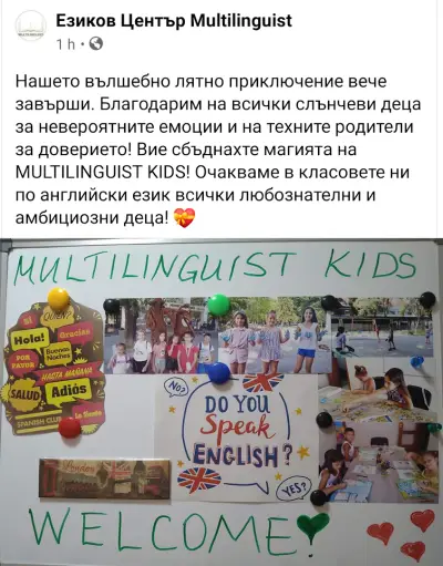 Езиков център Мултилингвист