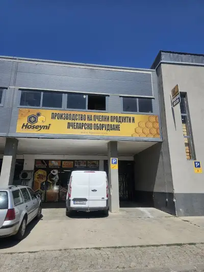 Пчеларски магазин Хосейни