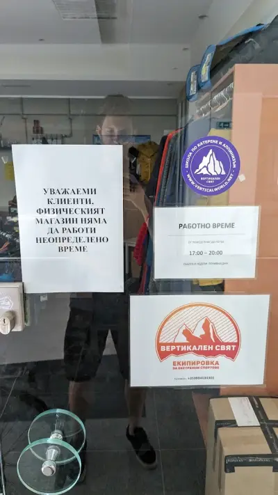 Магазин Вертикален свят