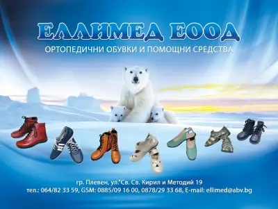 Магазин за ортопедични обувки-ЕЛЛИМЕД ЕООД