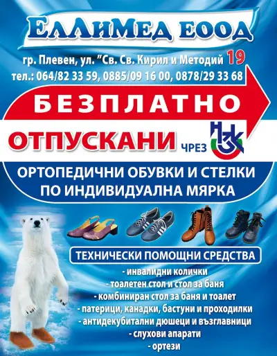 Магазин за ортопедични обувки-ЕЛЛИМЕД ЕООД