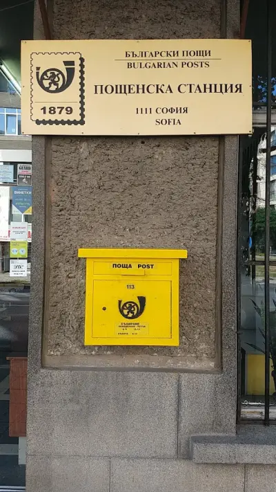 Пощенска станция 1111 София