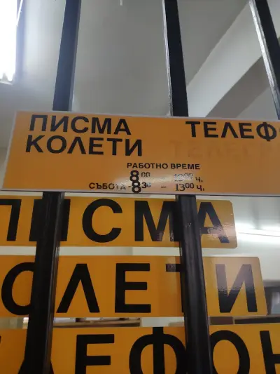 Пощенска станция 1111 София