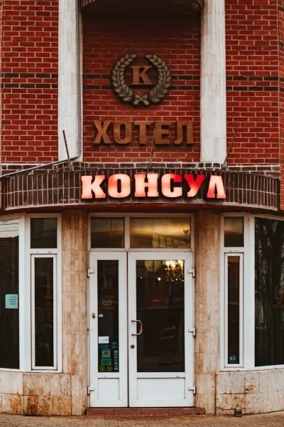 Хотел Консул
