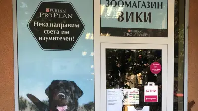 ЗООМАГАЗИН И ВЕТЕРИНАРНА АПТЕКА ВИКИ
