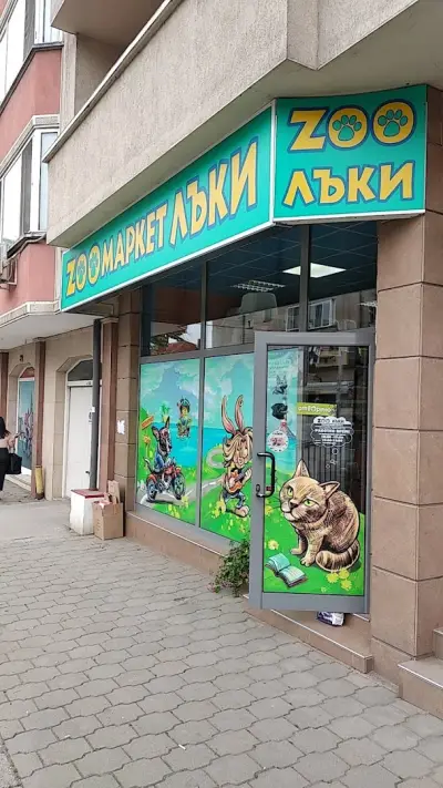 Зоомаркет ЛЪКИ