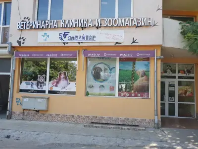 Ветеринарна клиника и зоомагазин Албейтар