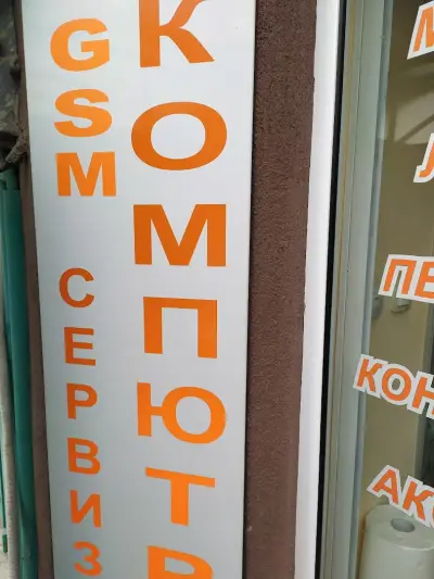 Компютрите - магазин и сервиз на лаптопи, ремонт телевизори, GSM телефони и смартфони, таблети, навигации