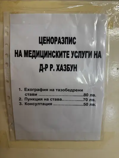 Д-Р ХАЗБУН
