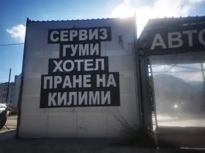 СЕРВИЗ ГУМИ СВАРА, ХОТЕЛ ГУМИ СВАРА, АВТОМИВКА