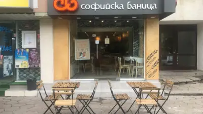 Софийска баница