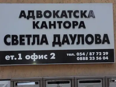 Адвокат Светла Даулова
