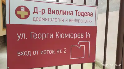 Дерматологична клиника д-р Виолина Тодева