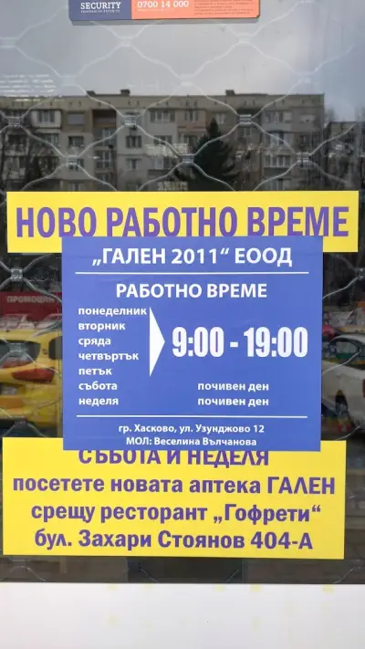 Аптека ГАЛЕН 14