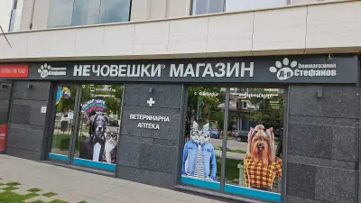 Зоомагазин Д-р Стефанов - Нечовешки магазин