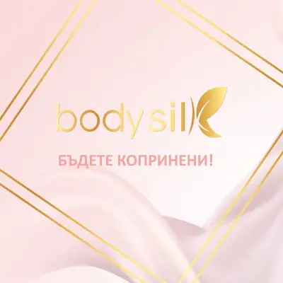 Body Silk - Лазерна епилация - Патриарх Евтимий | Студио за лазерна епилация София