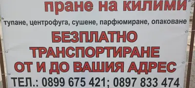 Пране на килими "АКВА"