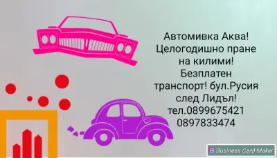 Пране на килими "АКВА"