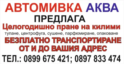 Пране на килими "АКВА"
