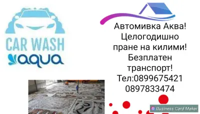 Пране на килими "АКВА"