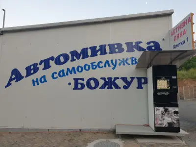 АВТОМИВКА НА САМООБСЛУЖВАНЕ "БОЖУР"
