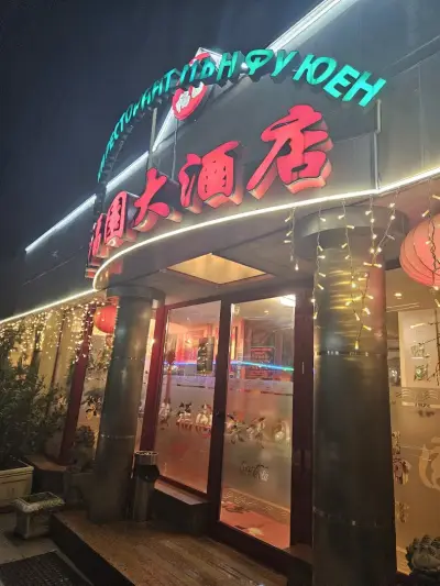 Мън Фу Юен 2