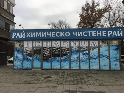 ТЕПАВИЦА РАЙ ХИМИЧЕСКО ЧИСТЕНЕ КЮЧУК ПАРИЖ