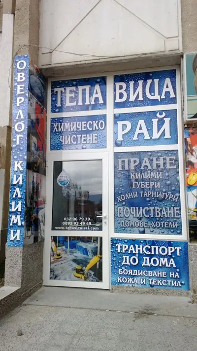 ТЕПАВИЦА РАЙ ХИМИЧЕСКО ЧИСТЕНЕ КЮЧУК ПАРИЖ
