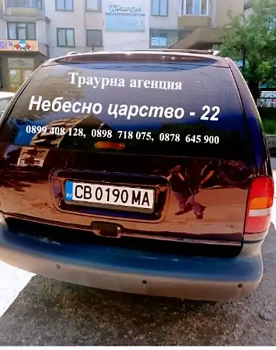 Денонощна Траурна агенция "Небесно царство - 22" Гр.РАДОМИР,ДЕЖУРЕН ЕКИП И ДЕЖУРЕН ЛЕКАР 24/7