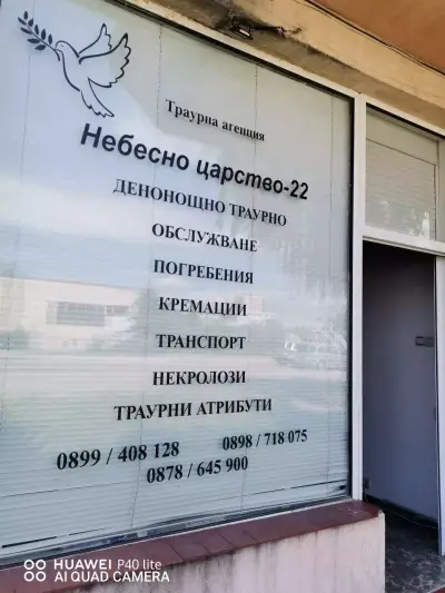 Денонощна Траурна агенция "Небесно царство - 22" Гр.РАДОМИР,ДЕЖУРЕН ЕКИП И ДЕЖУРЕН ЛЕКАР 24/7