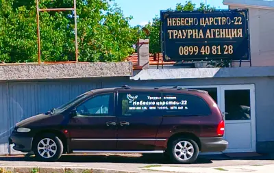 Денонощна Траурна агенция "Небесно царство - 22" Гр.РАДОМИР,ДЕЖУРЕН ЕКИП И ДЕЖУРЕН ЛЕКАР 24/7