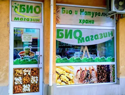 БИО магазин Стара Загора