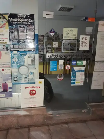 Пощенска станция 1700 София Студентски