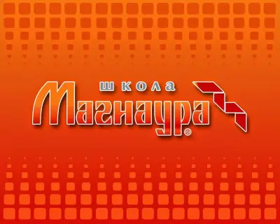 школа "Магнаура"