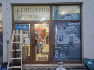 Железария Витоша
