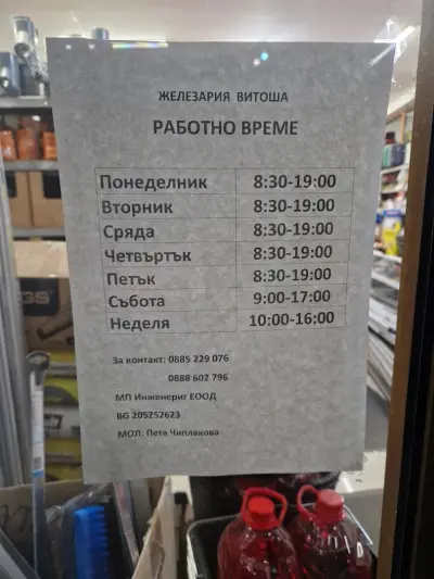 Железария Витоша